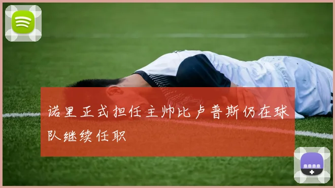 诺里正式担任主帅比卢普斯仍在球队继续任职