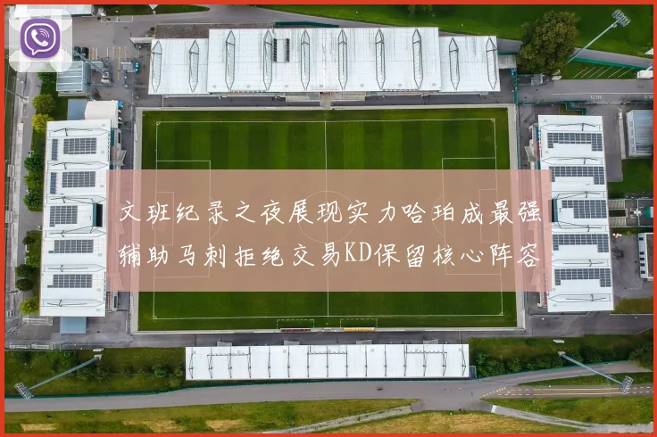 文班纪录之夜展现实力哈珀成最强辅助马刺拒绝交易KD保留核心阵容