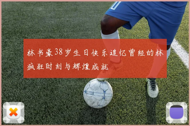 林书豪38岁生日快乐追忆曾经的林疯狂时刻与辉煌成就