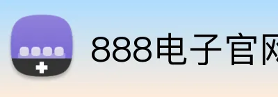 888电子官网 logo